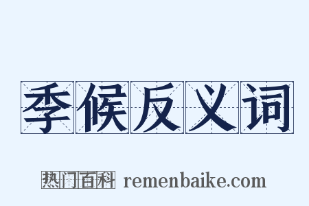 季候反义词是什么意思的图片